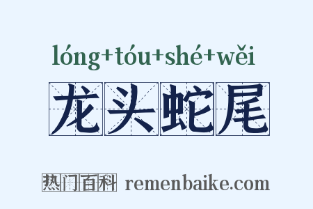 龙头蛇尾是什么意思的图片